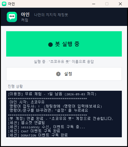 아인 앱 — 봇 실행 중
