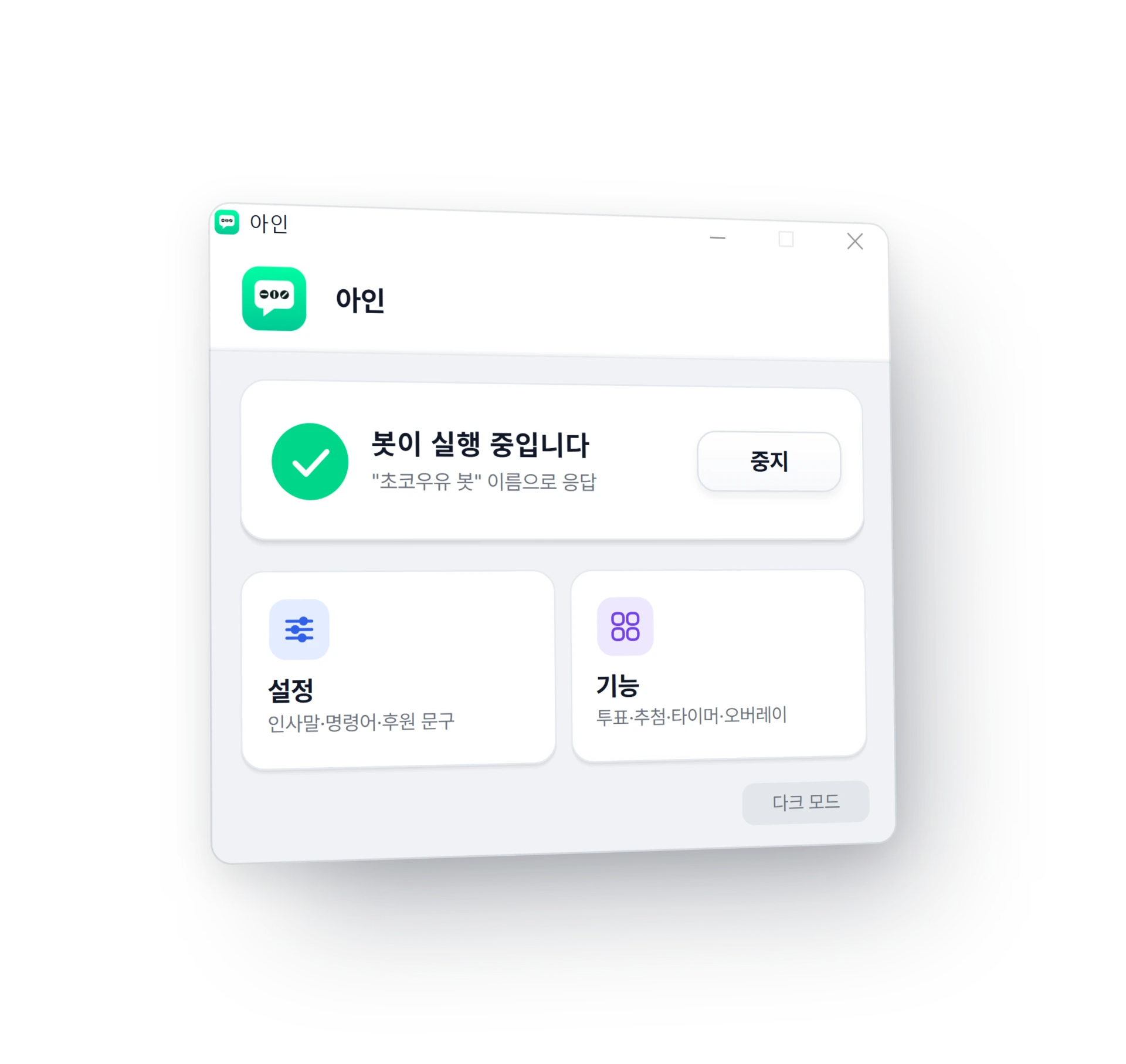 아인 앱 창 — 실행 상태 카드와 중지 버튼, 설정·기능 타일